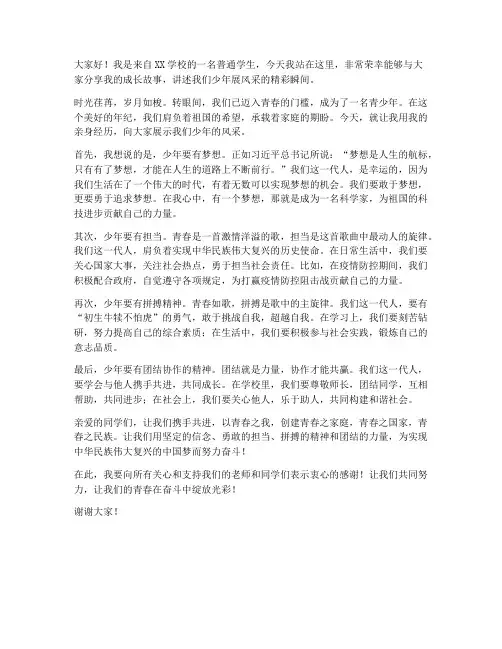 少年展风采演讲稿范文