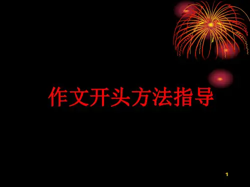 作文开头训练题目