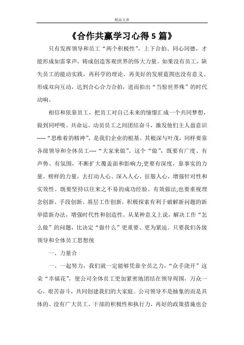 《合作共赢学习心得5篇》
