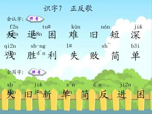 识字7 正反歌_生字词学习