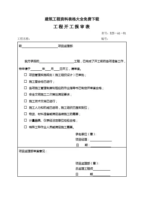 建筑工程资料表格大全免费下载(DOC104页)