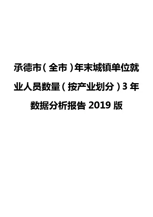 承德市(全市)年末城镇单位就业人员数量(按产业划分)3年数据分析报告2019版