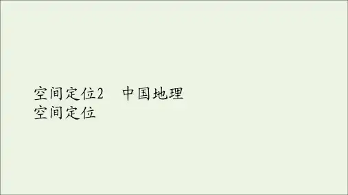 2021高考地理一轮复习第四部分区域地理__重在定位第二章中国地理空间定位2中国地理空间定位课件新人教版