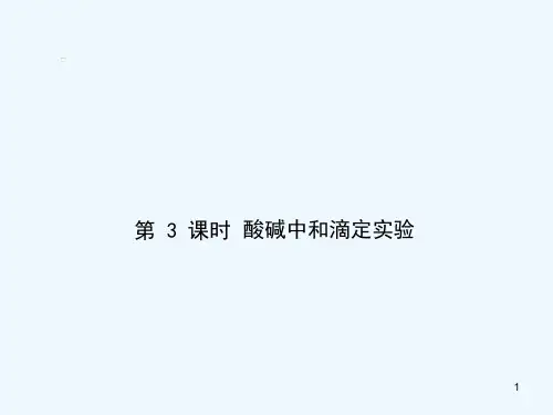 酸碱中和滴定实验-PPT课件