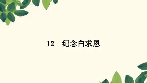 部编版语文七年级上册  第12课 纪念白求恩 课件(共41张PPT)