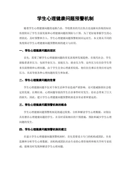 学生心理健康问题预警机制