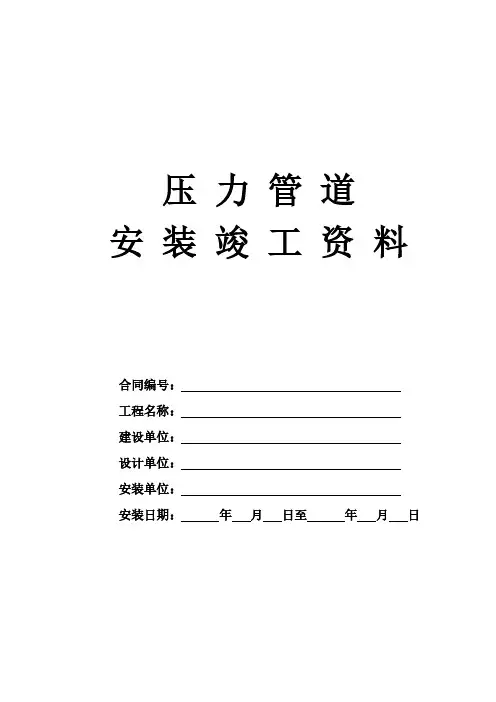 压力管道安装竣工技术资料模板