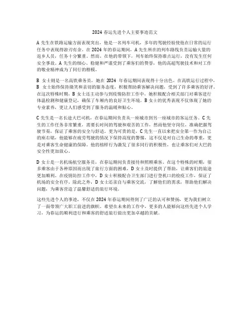 2024春运先进个人主要事迹范文