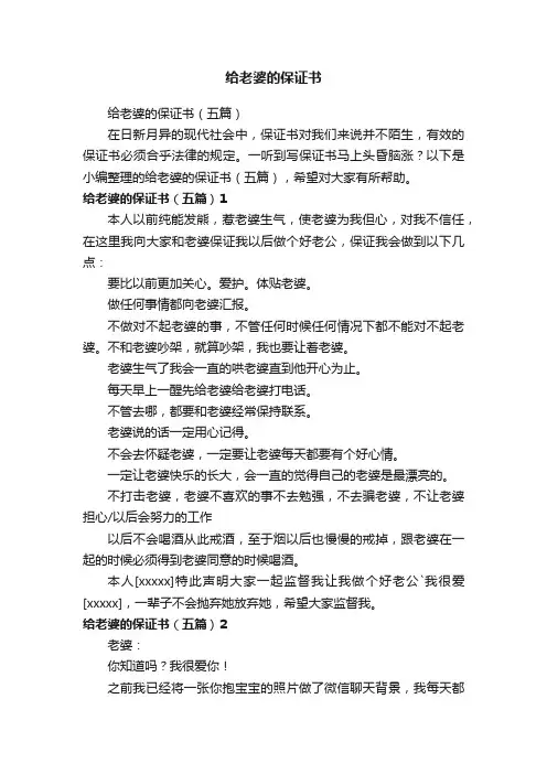 给老婆的保证书（五篇）