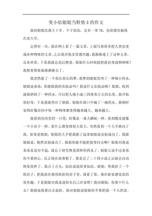 变小给姐姐当鞋垫3的作文