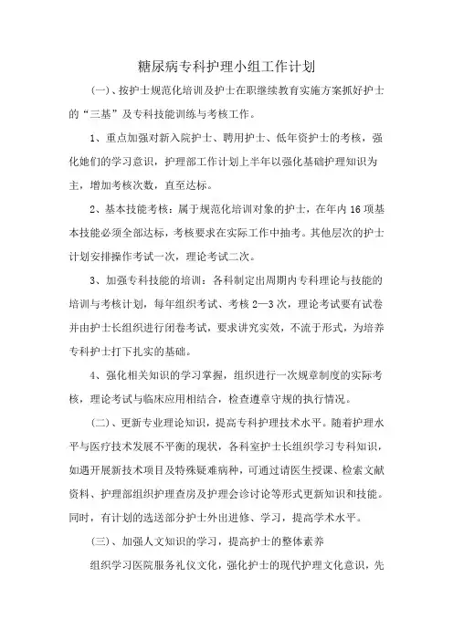 糖尿病专科护理小组工作计划