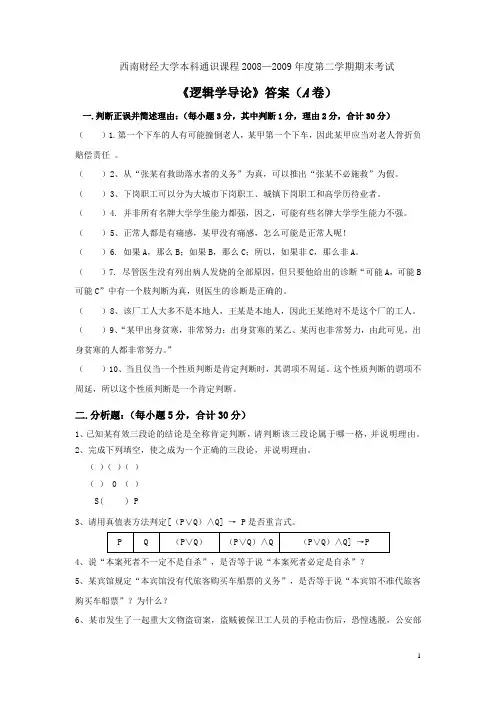 西南财经大学逻辑学考试09年试题