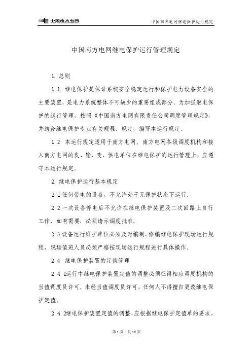 中国南方电网继电保护运行管理规定