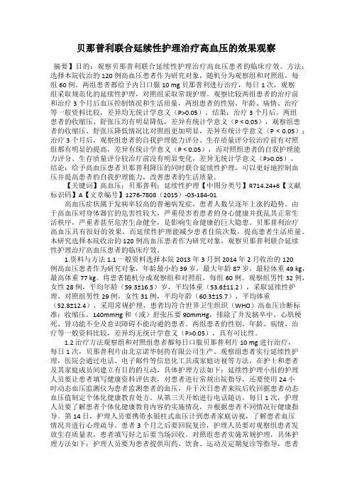 贝那普利联合延续性护理治疗高血压的效果观察