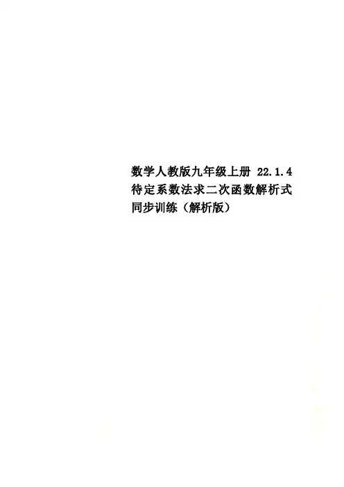 数学人教版九年级上册22.1.4 待定系数法求二次函数解析式 同步训练(解析版)