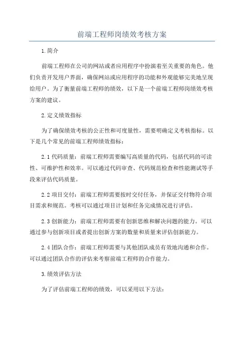 前端工程师岗绩效考核方案