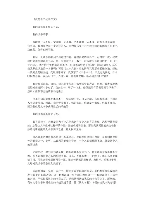 我的读书故事作文30篇