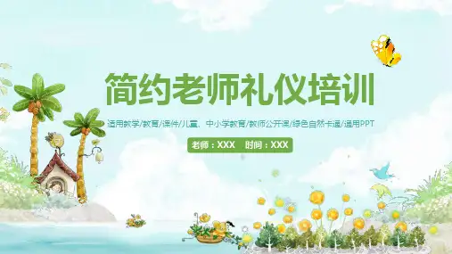 小清新幼儿教师礼仪培训新老师入职新教师培训PPT教学讲座课件