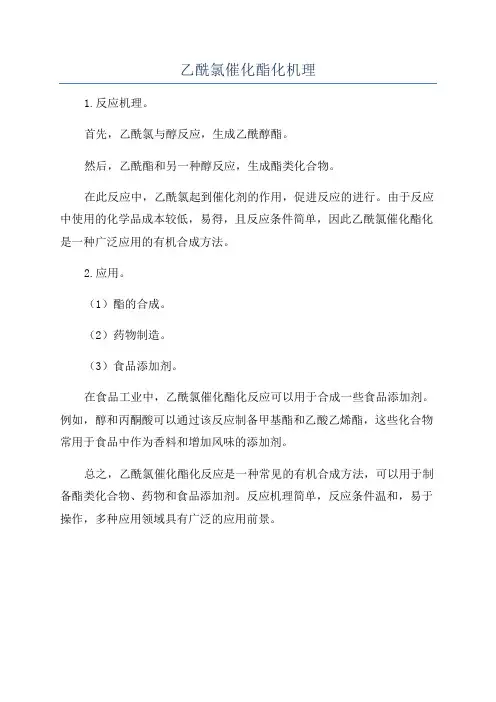 乙酰氯催化酯化机理