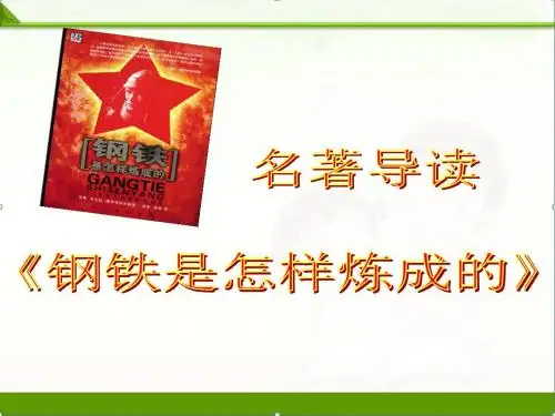 【语文】部编人教版初中八年级下册：第六单元名著导读钢铁是怎样炼成的课件优质课件
