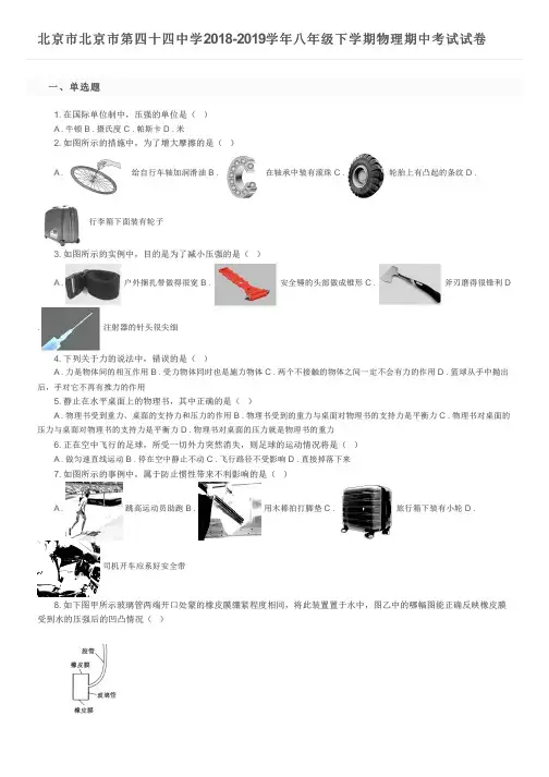 北京市北京市第四十四中学2018-2019学年八年级下学期物理期中考试试卷及参考答案