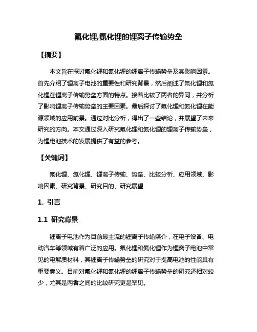 氟化锂,氮化锂的锂离子传输势垒