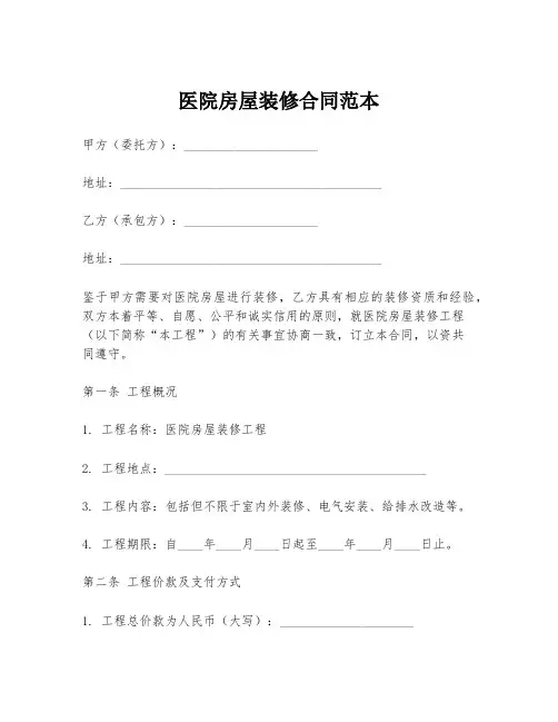 医院房屋装修合同范本