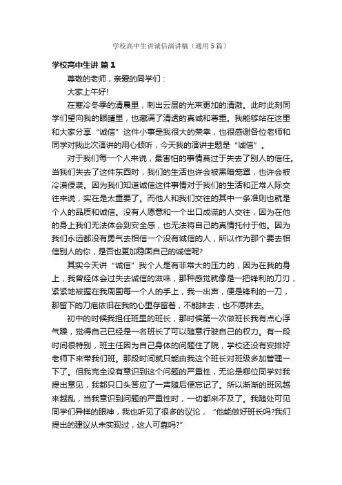学校高中生讲诚信演讲稿（通用5篇）
