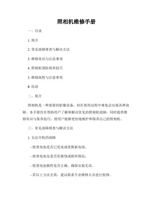照相机维修手册