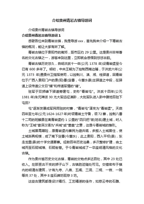 介绍贵州青岩古镇导游词