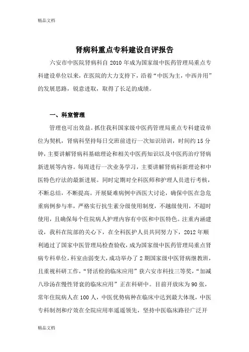 最新肾病科重点专科建设自评报告