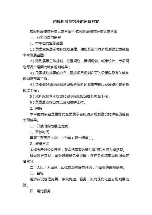 市规划展览馆开馆运营方案