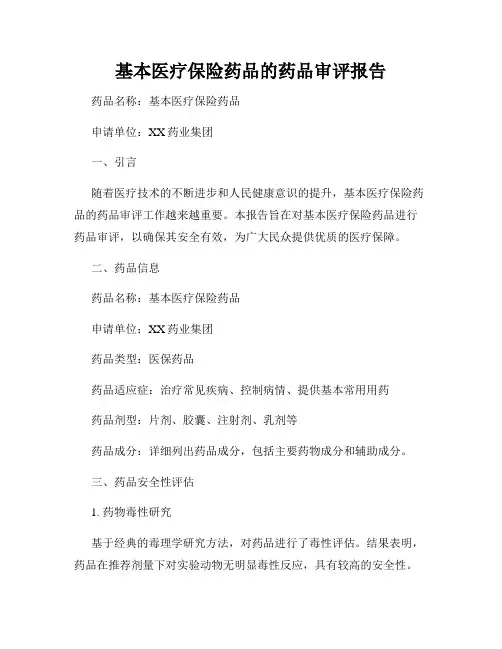 基本医疗保险药品的药品审评报告