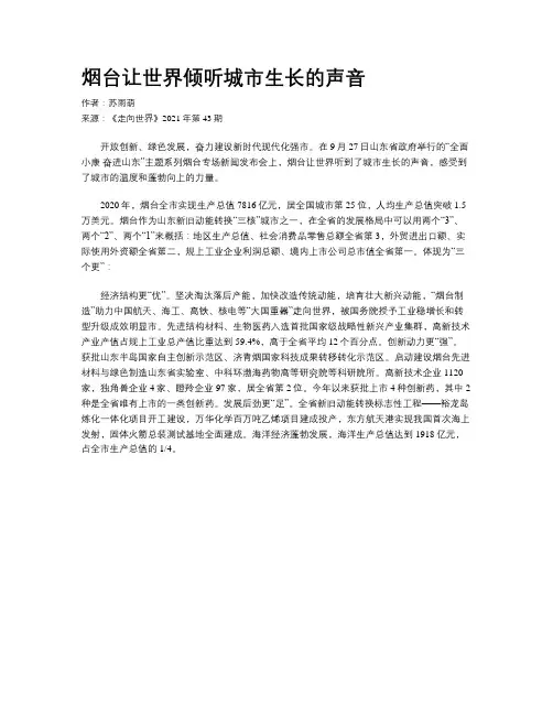 烟台让世界倾听城市生长的声音