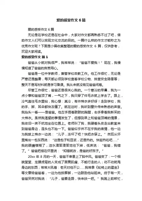 爱的感受作文6篇