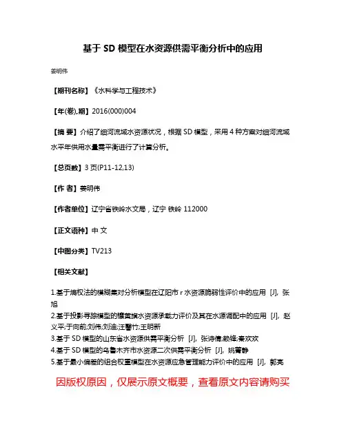 基于SD模型在水资源供需平衡分析中的应用