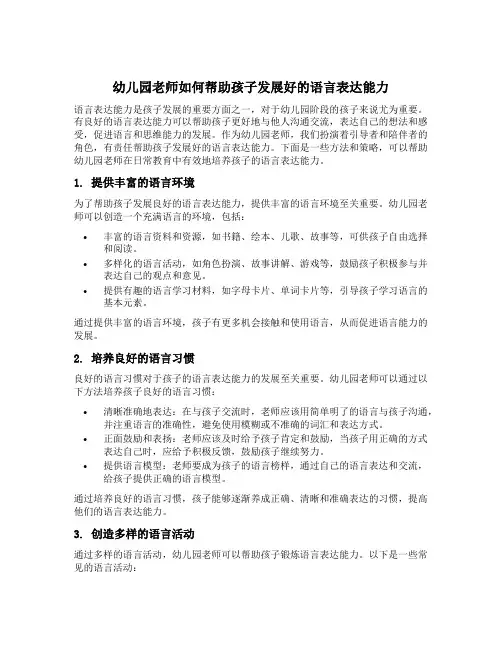 幼儿园老师如何帮助孩子发展好的语言表达能力