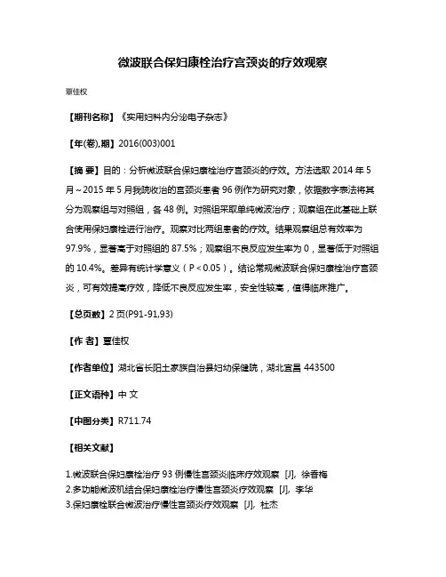 微波联合保妇康栓治疗宫颈炎的疗效观察