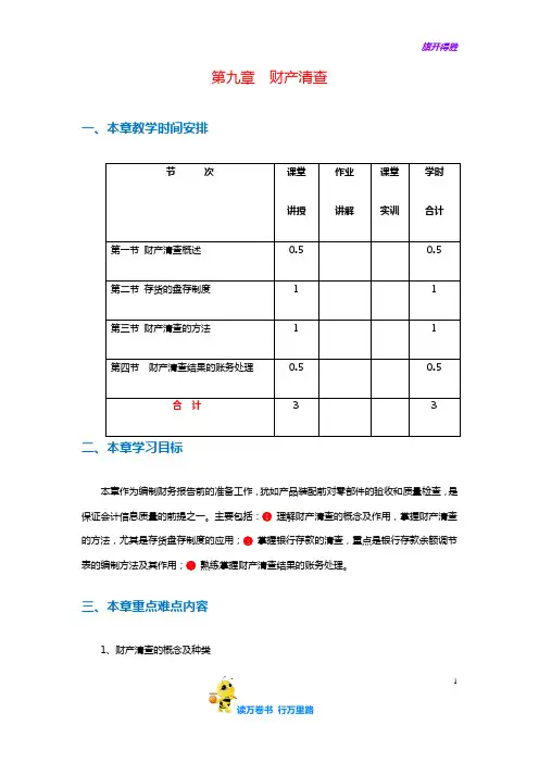 《基础会计学》(含实训)教案：9、第九章 财产清查  教案