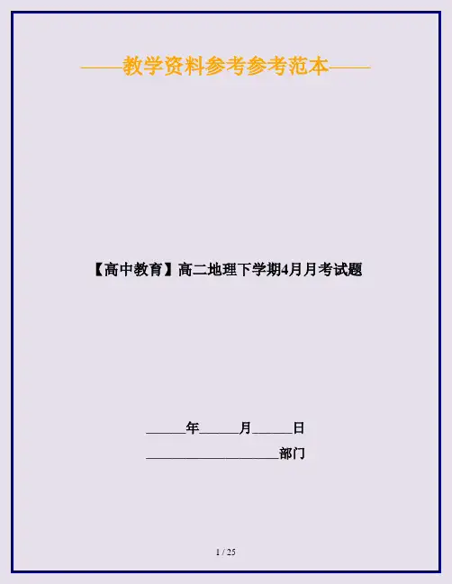 【高中教育】高二地理下学期4月月考试题