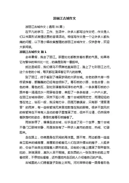 游丽江古城作文