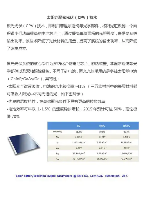 太阳能聚光光伏(CPV)技术