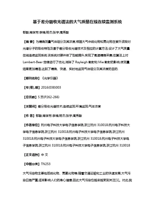 基于差分吸收光谱法的大气质量在线连续监测系统