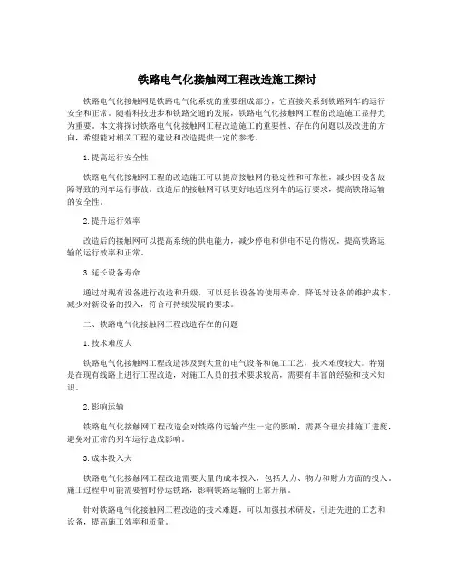 铁路电气化接触网工程改造施工探讨