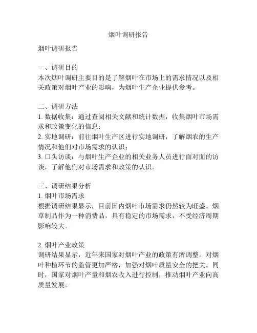 烟叶调研报告