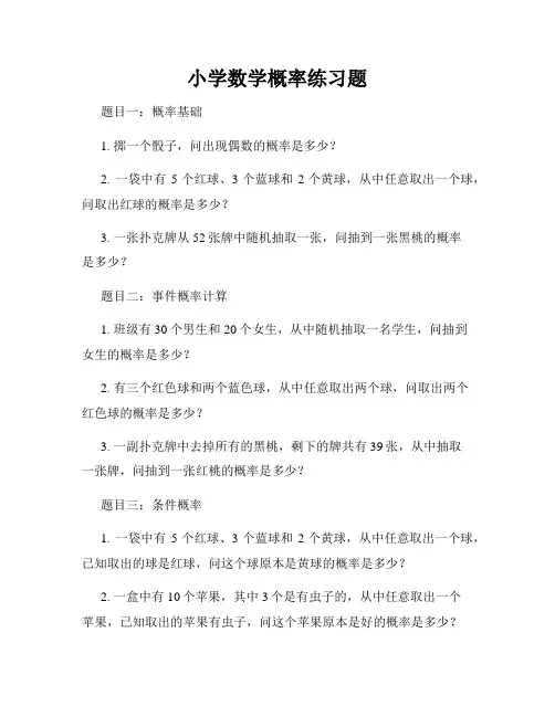 小学数学概率练习题