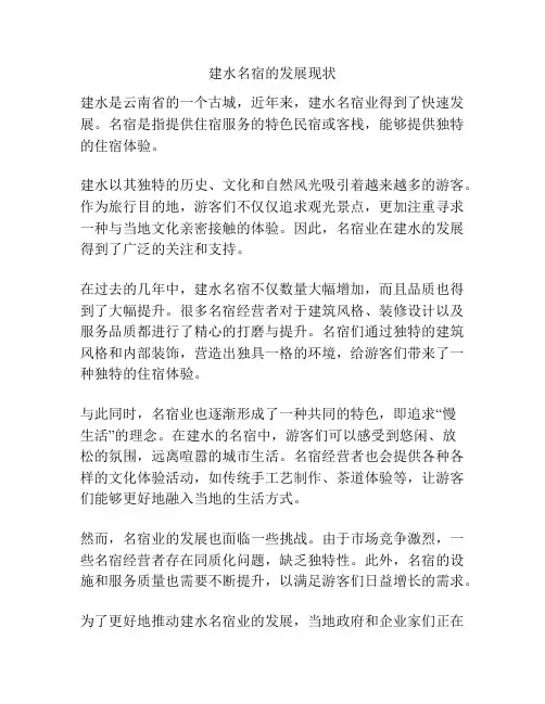 建水名宿的发展现状