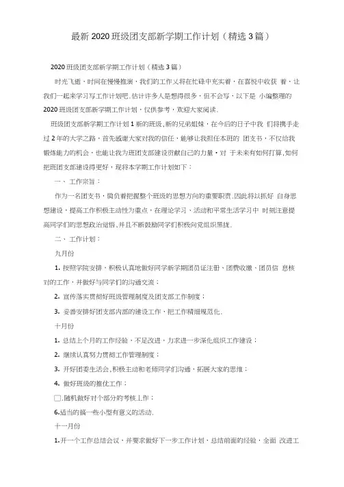 最新2020班级团支部新学期工作计划(精选3篇)