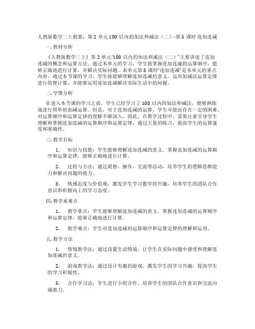 人教版数学二上教案：第2单元  100以内的加法和减法(二)-第5课时 连加连减