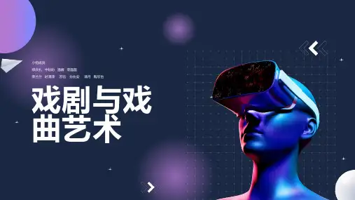 戏剧与戏曲艺术PPT